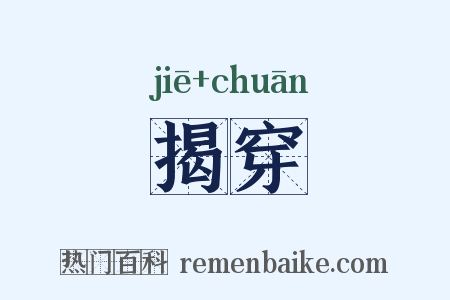 揭穿是什么意思的图片